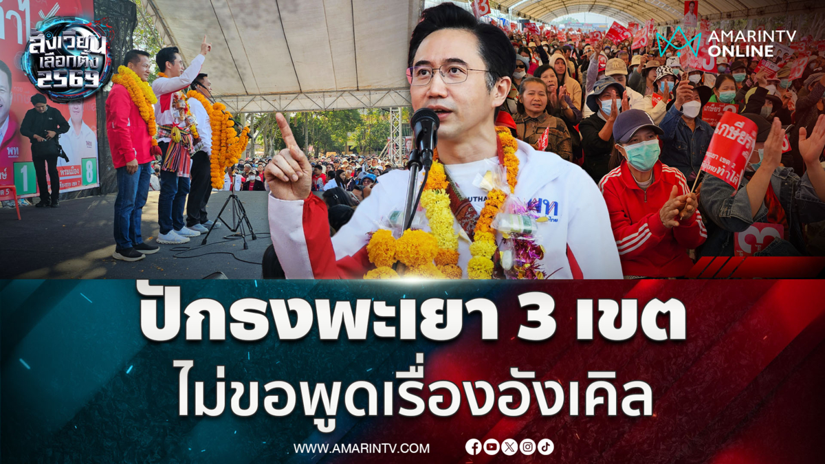 ดร.เชน ยศชนัน  เชื่อปักธงพะเยา 3  เขต ไม่ขอโต้ “อนุทิน” เรื่องอังเคิล 