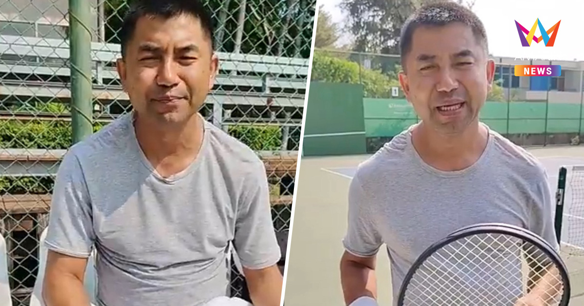 "บิ๊กโจ๊ก" โชว์หวดเทนนิส สยบข่าวลือ ไม่ได้หนีออกนอกประเทศ พร้อมสู้คดี