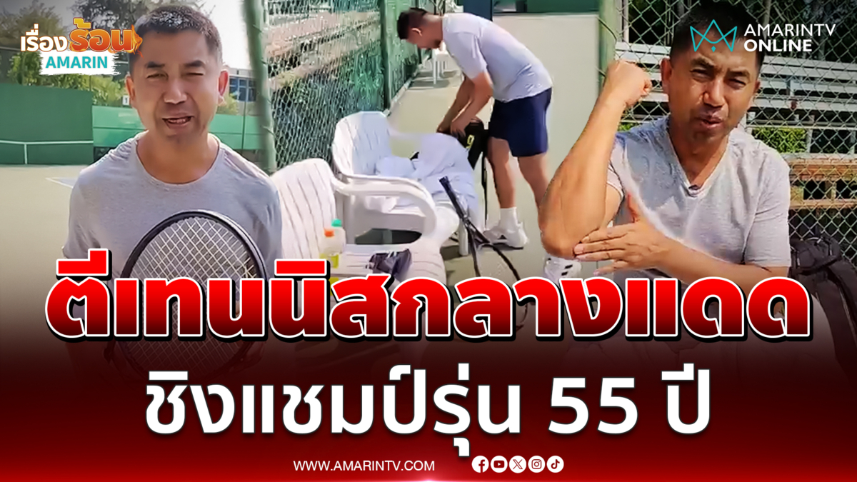 บิ๊กโจ๊กซุ่มซ้อมเทนนิสช่วงคดีชุก เตรียมแข่งชิงแชมป์รุ่น 55 ปี