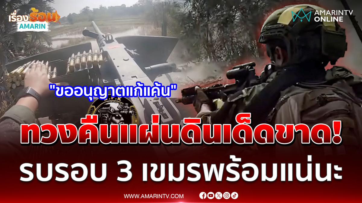ย้อนนาทีไทยลุยเผด็จศึกเขมร สมรภูมิบึงตะกวนสาดกระสุนเดือด
