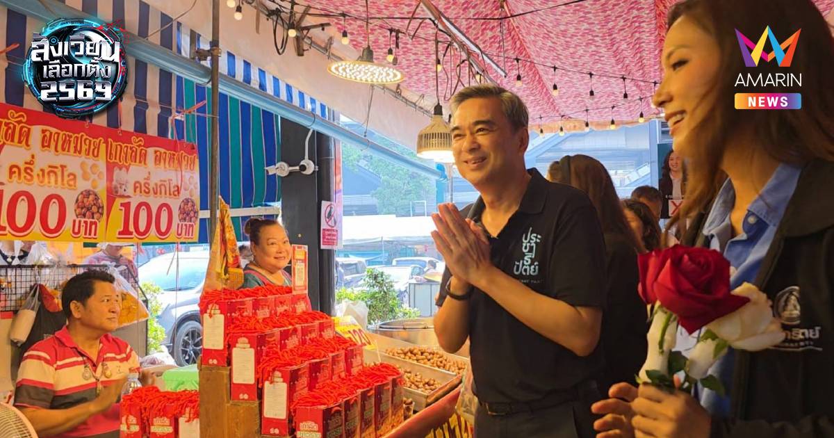 "อภิสิทธิ์"​ ควง​ "สกลธี"​ ลุยตลาดยิ่งเจริญ​ ช่วยผู้สมัคร สส.กทม เขต 9