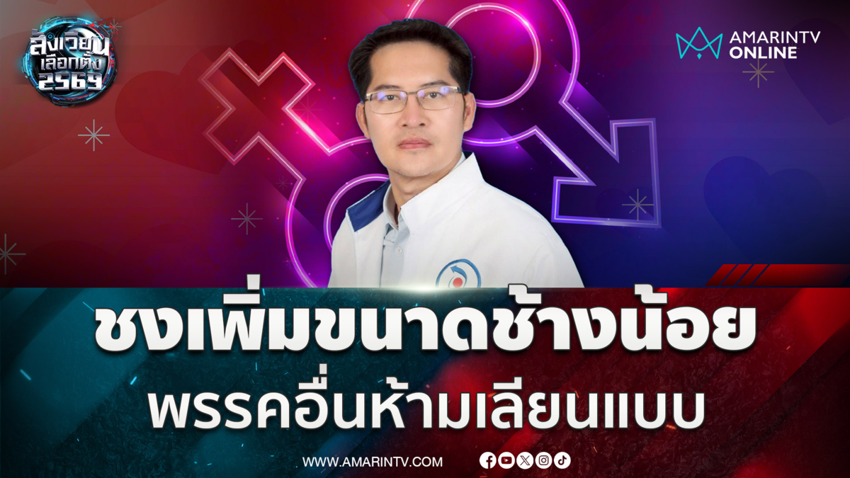 "พี่เต้"  ลั่นพรรคอื่นห้ามเลียนแบบ ชูนโยบายเพิ่มขนาดน้องชาย-ฝังมุก