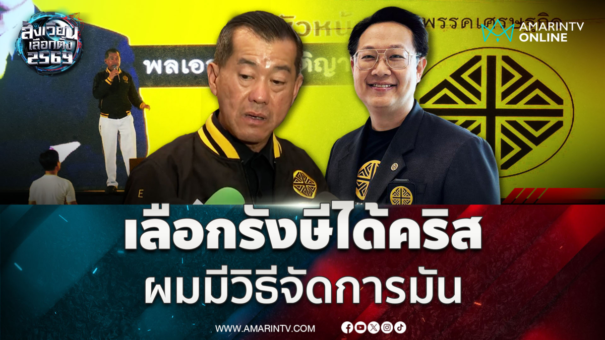 พล.อ.รังษี ชี้แจงข้อกล่าวหาเลือกรังษีได้คริส ทำไมยังต้องเลือก ...??