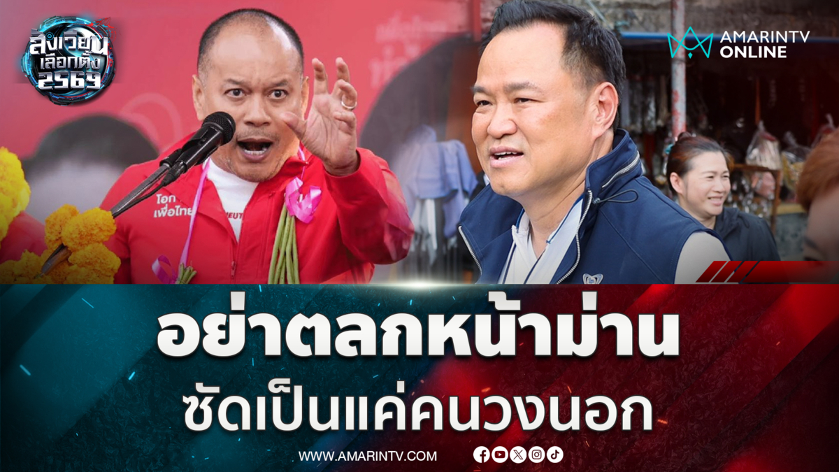 "อนุทิน" โวโพลนำลิ่ว สวนแรง "ณัฐวุฒิ" อย่าตลกหน้าม่าน