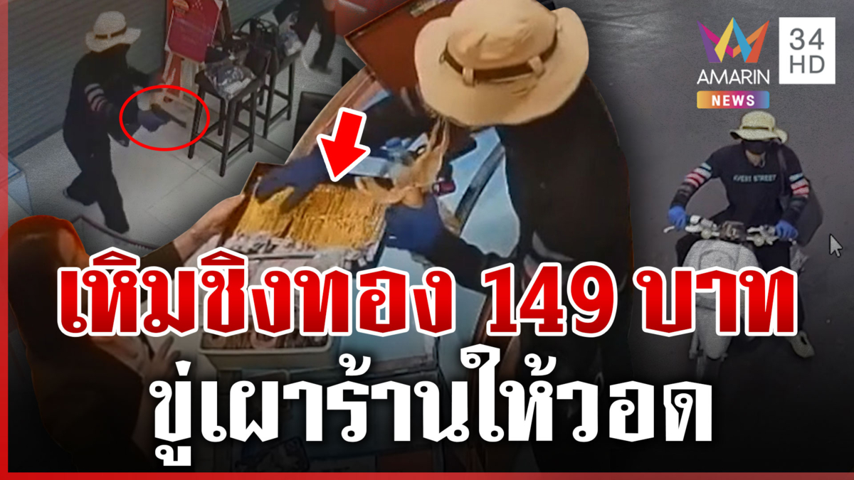 แฉนาทีโจรบุกเดี่ยวชิงทองกลางกรุง ตร.ไม่ปักใจเชื่อก่อเหตุคนเดียว