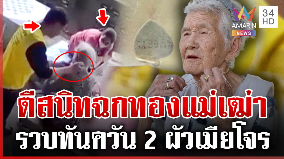 รวบ 2 ผัวเมีย บุกถึงบ้านเนียนสนิทแม่เฒ่าวัย 94 ก่อนฉกทอง