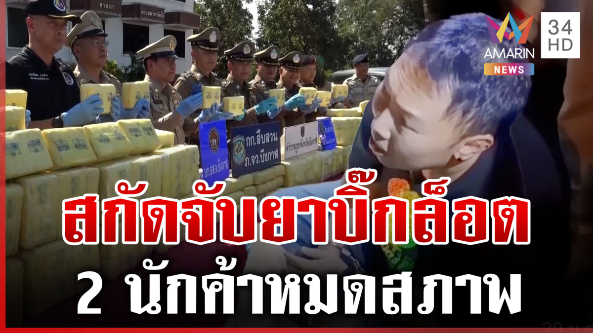 สกัดจับระทึก 2 นักค้ายา ยึดของกลางกว่า 3.3 ล้านเม็ด 