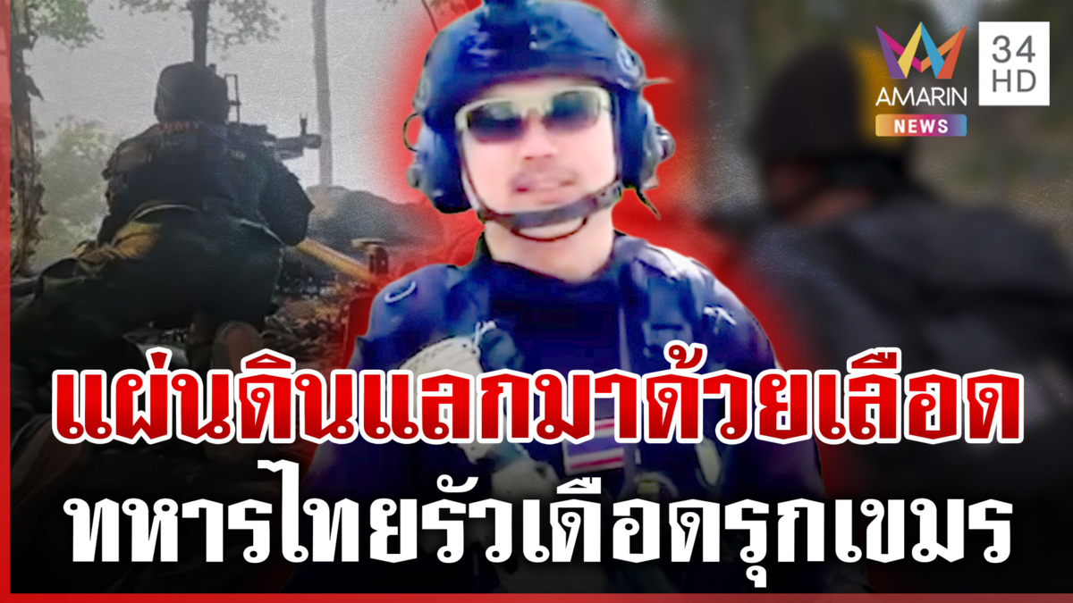 บันทึกความทรงจำนักรบ! ย้อนนาทีทหารไทยสาดกระสุนกันเขมรตีโต้