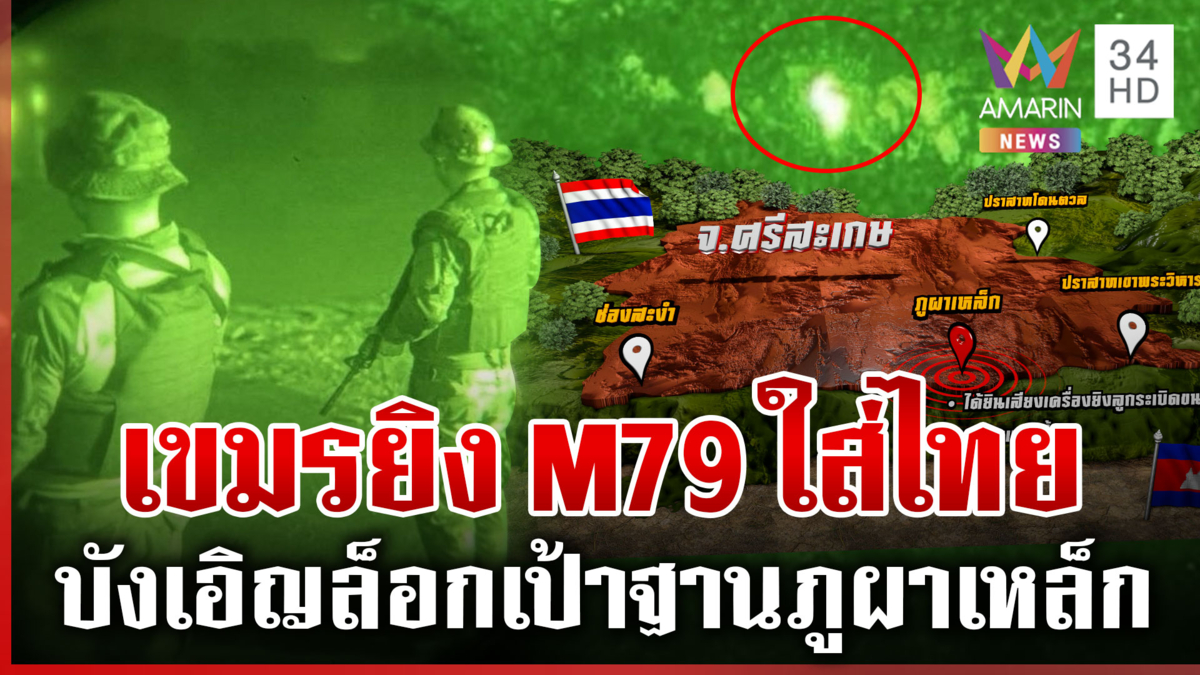 เขมรส่องเลเซอร์-ยิง M79 ฐานภูผาเหล็ก ดิ้นชี้แจงทหารเสียวินัย