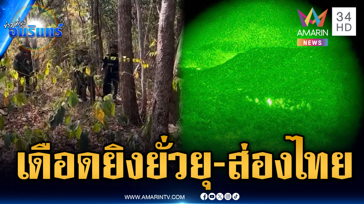 เขมรห้าวยั่วยุ ส่องเลเซอร์ชี้เป้า-ยิงทหารไทย