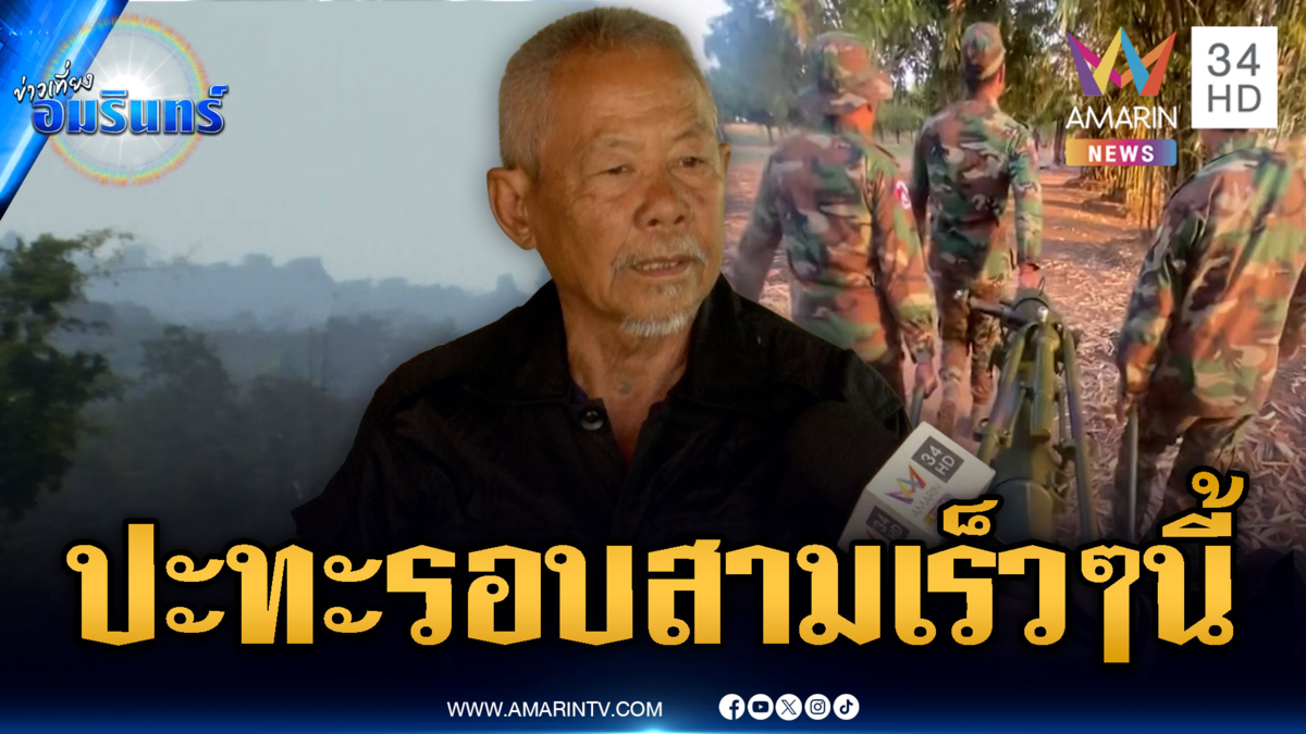 ชาวบ้านฟันธงรอบ 3 เกิดขึ้นเร็วๆวันนี้