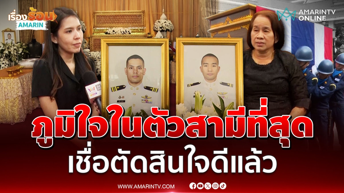 ครอบครัวภาคภูมิใจ ภรรยา "น.ต.สมัชชา" เชื่อสามีทำดีที่สุดแล้ว
