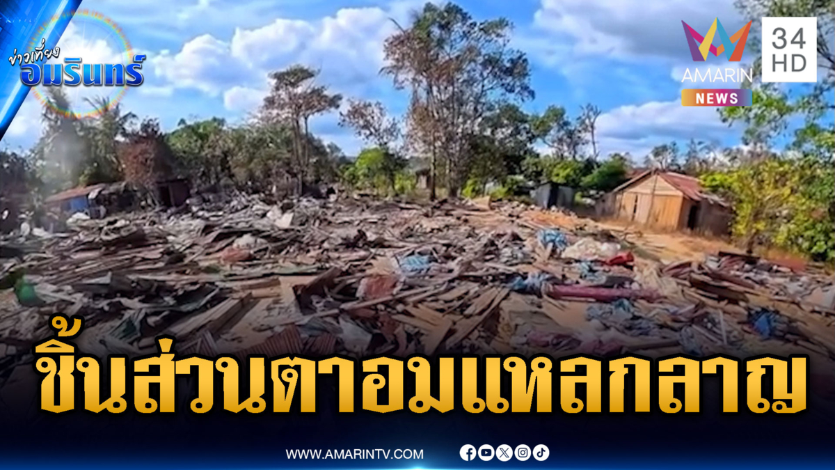 เปิดสภาพช่องอานม้า ณ ปัจจุบัน ตาอมย่อยสลาย