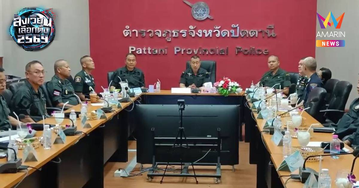 รองผบ.ตร. ถกเข้ม วางมาตรการรักษาความปลอดภัยช่วงเลือกตั้ง สส. ภาคใต้