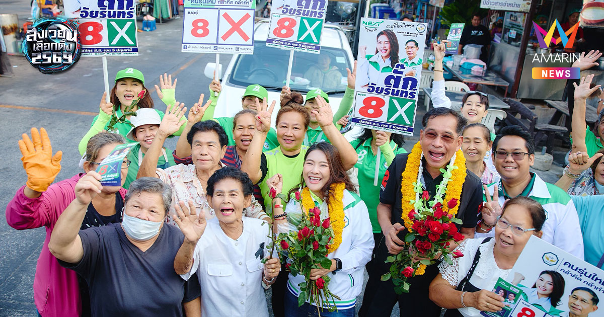 "บิ๊กแจ๊ส" นำทีมรถแห่หนุน "ตั๊ก อัยรินทร์" เบอร์ 8 ครองใจเขต 5 ปทุมฯ