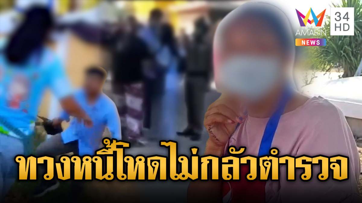 ทวงหนี้โหดชิงกระเป๋าแม่ค้าหน้าโรงเรียน ไม่เกรงใจตำรวจ
