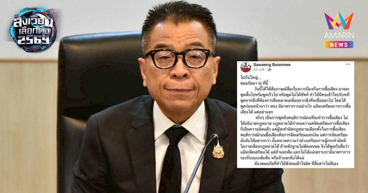 เลขาธิการ กกต.แจง ขออภัยพูดสั้นไปหรือพูดเร็วไป ทำคนเข้าใจคลาดเคลื่อน