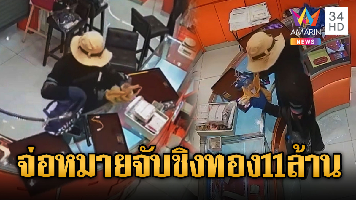 จ่อหมายจับ! โจรชิงทองหนัก 149 บาท-เงินสด รวมมูลค่า 11 ล้าน