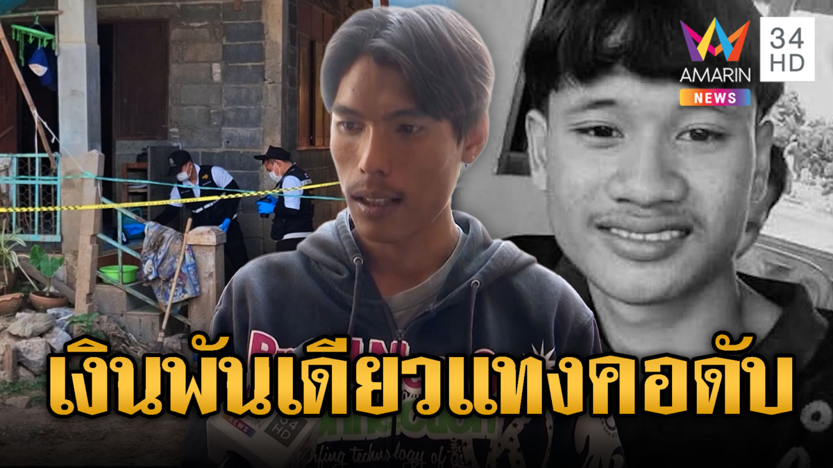 แค่ทวงเงินพันเดียว! ญาติบุกหาเรื่องโดนจ้วงแทงคอเสียชีวิต