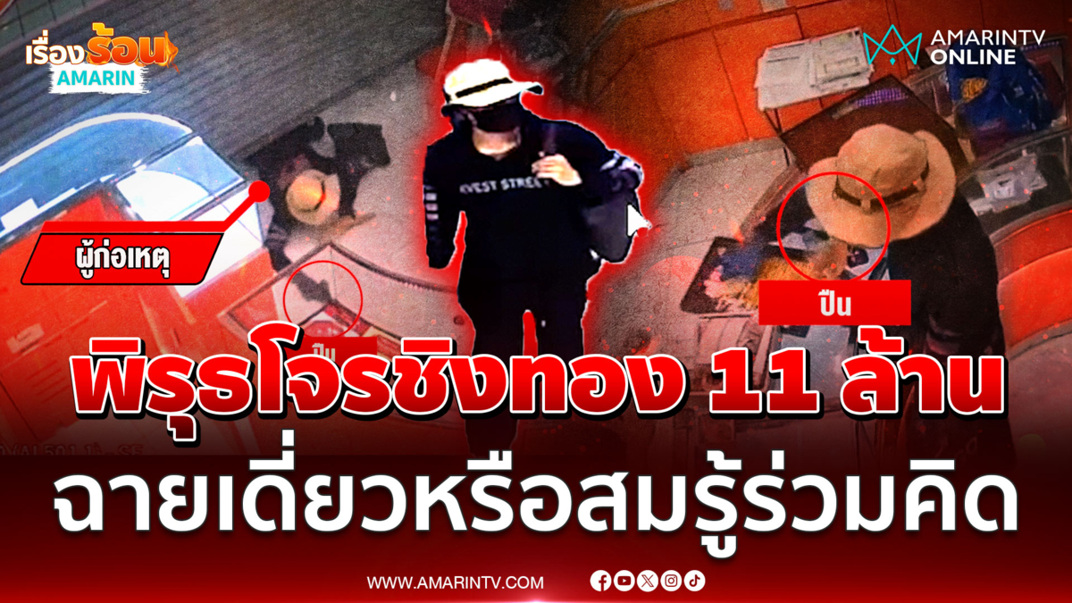 จ่อหมายจับโจรชิงทองหนัก 149 บาท มูลค่า 11 ล้าน ตร.เจอพิรุธอื้อ 