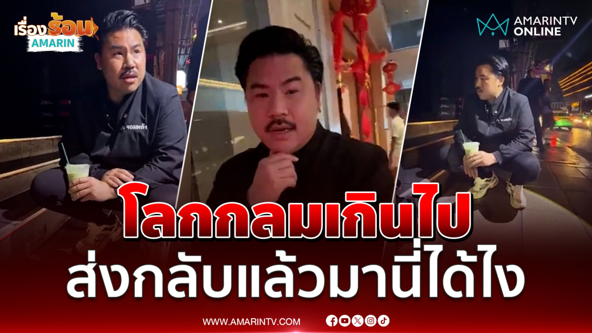 กัน บอกโลกกลมเจอเขมรที่เคยส่งกลับ นั่งอยู่ใจกลางกรุง