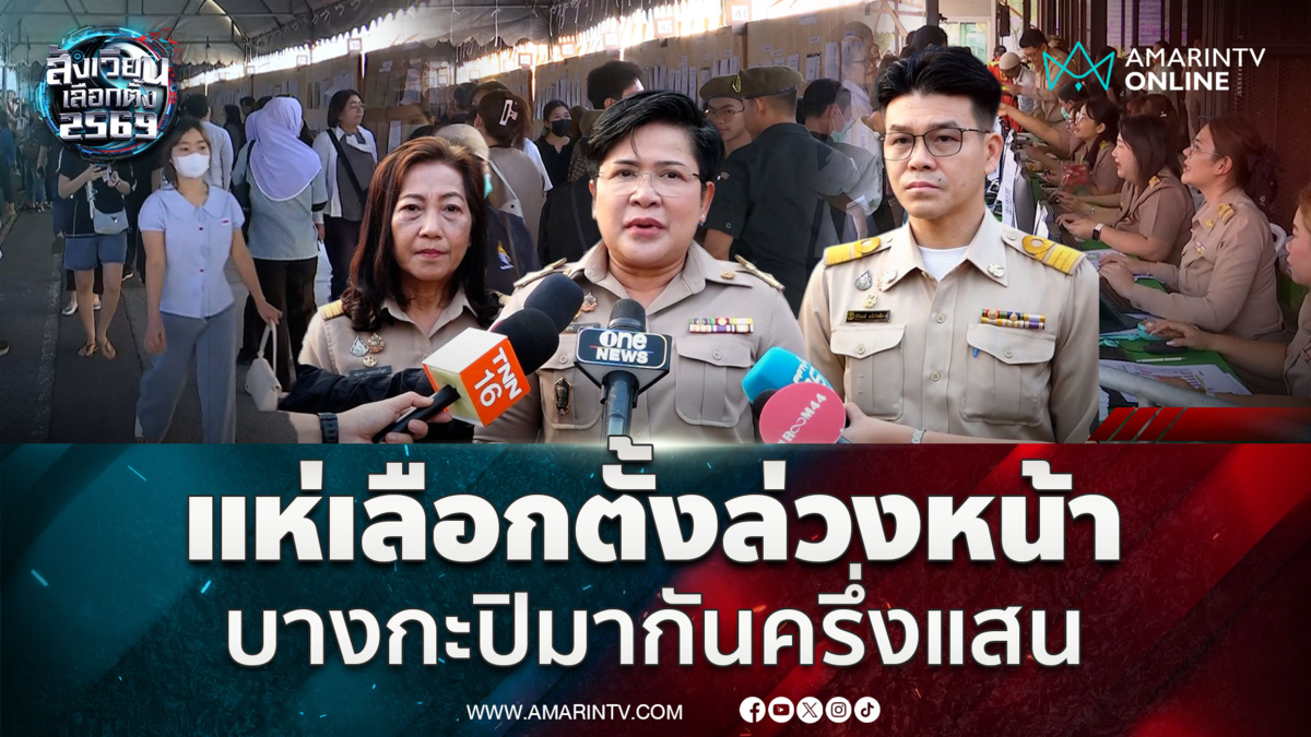 เขตบางกะปิคึกคัก แห่เลือกตั้งล่วงหน้าครึ่งแสน