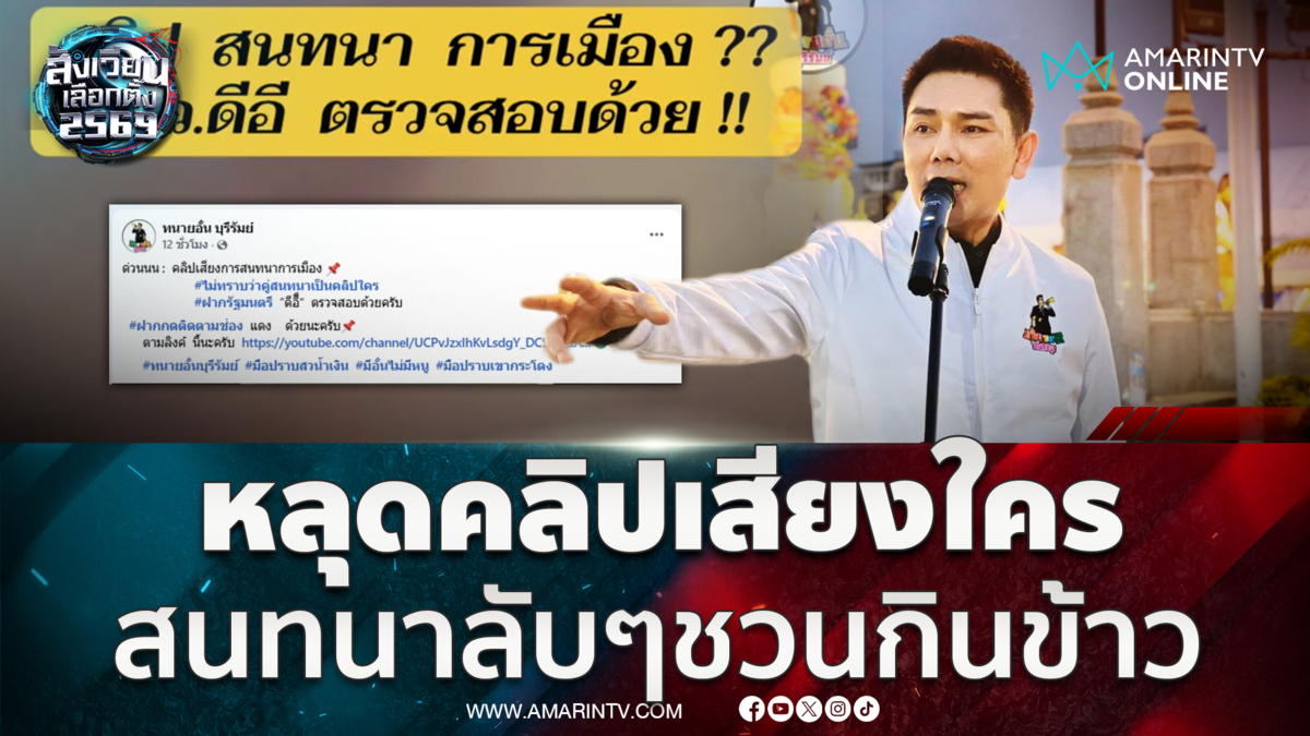 ทนายอั๋น ปล่อยคลิปเสียงสนทนาการเมือง แต่ว่าเขาคือใคร 