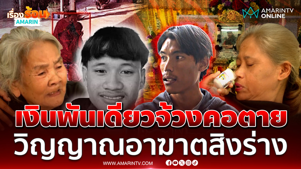 ทวงเงินพันเดียว! ลามญาติแท้ๆ ฆ่ากันตาย-อึ้งวิญญาณสิงร่างสั่งเสีย 
