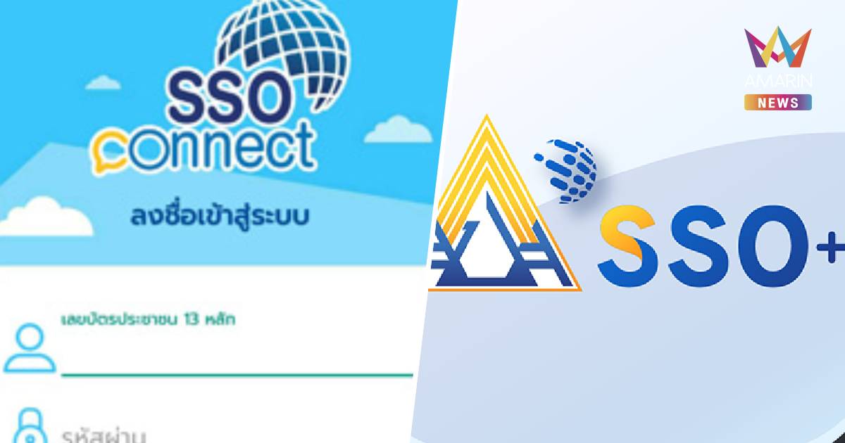 แอปฯ ‘SSO Plus’ประกันสังคม กลับมาใช้บริการได้แล้ว
