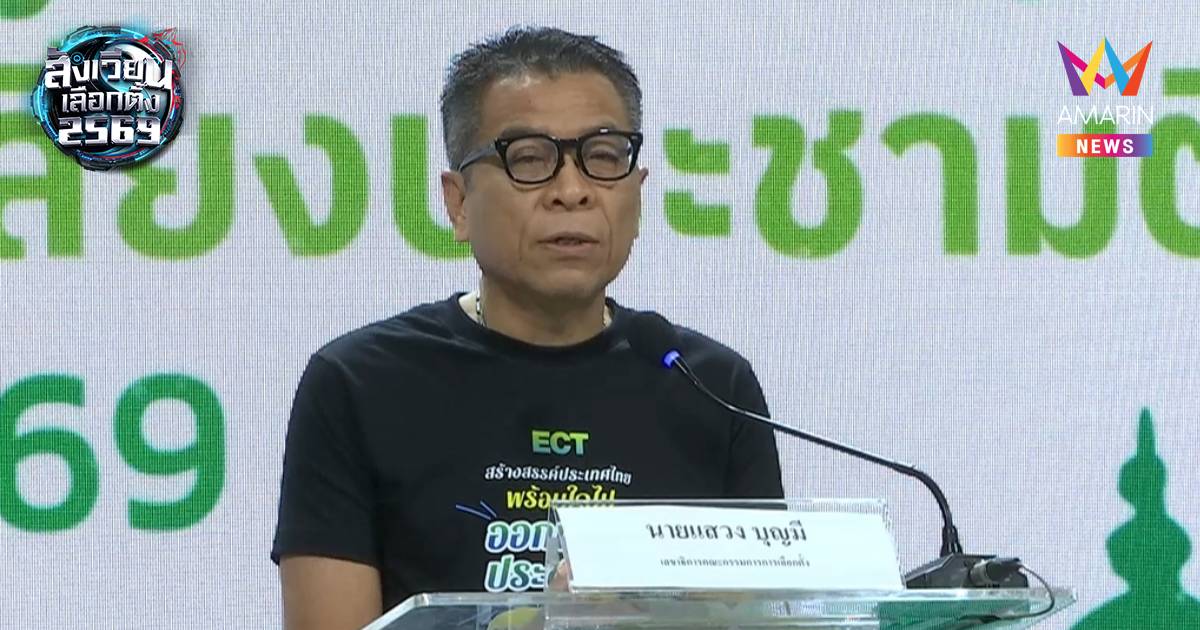 เลขาฯกกต. แจงปม"เตรียมเงินได้ แต่ห้ามซื้อ" เผยพบปัญหาชลบุรีของปชน.