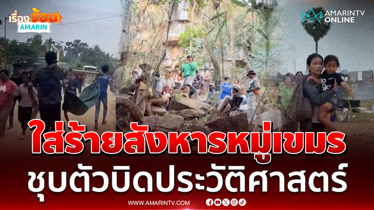 นิสัยเขมร! สร้างหนังบิดประวัติศาสตร์ ใส่ร้ายไทยสังหารหมู่ผู้อพยพเขมร  