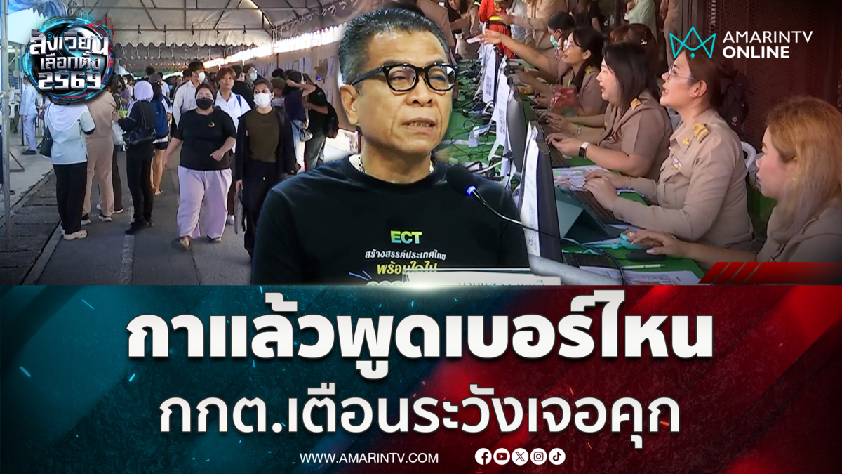 เลือกตั้งล่วงหน้าปกติดี ปัญหาป้ายแนะนำปชน.หายแก้แล้ว