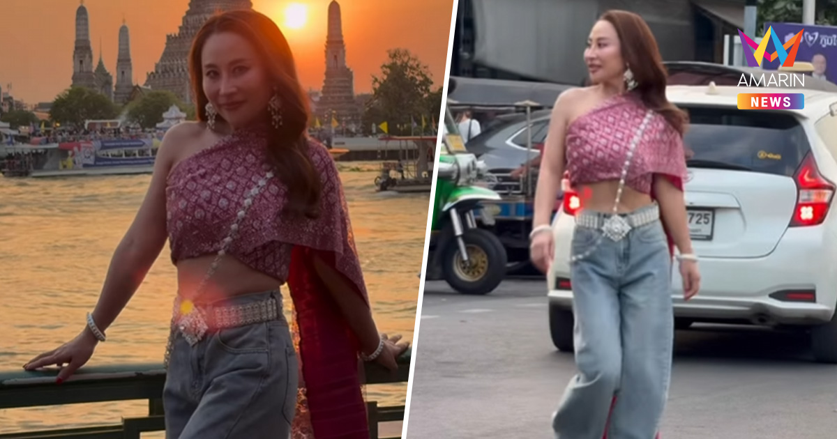 "ลาล่า โปงลางสะออน" สวนดรามา ห่มสไบใส่ยีนส์ จบนาฏศิลป์รู้ดีอันไหนเหมาะ