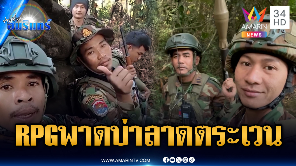 ทหารเขมรโชว์คลิปแบก RPG ลาดตระเวน-ขุดคูเลตไม่เลิก