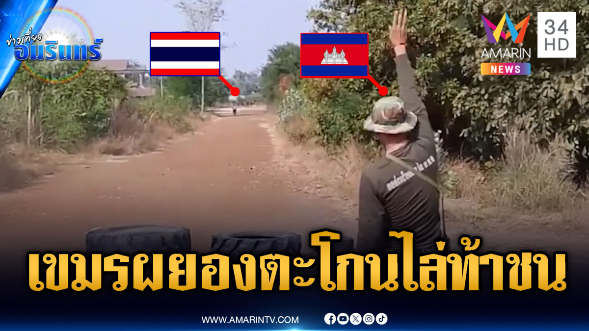 นาทีทหารเขมรประจันหน้า ตะโกนไล่ทหารไทยอยู่หน้าริมรั้ว