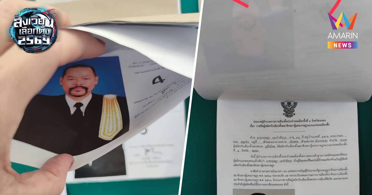 "ทนายไพศาล"เดือด!ชื่อหายจากบอร์ด ผู้สมัคร เขต 1 ระยอง