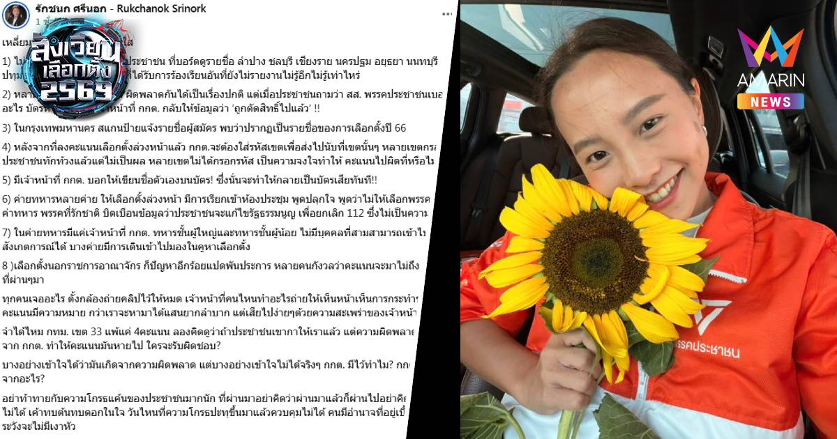 “ไอซ์ รักชนก” เดือด! ฟาด กกต.เหลี่ยมทุกดอกแล้วบอกโปร่งใส