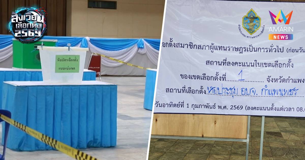 เงียบเหงา! เลือกตั้งล่วงหน้าเขต1กำแพงเพชร ปชช.ใช้สิทธิเพียง2คน