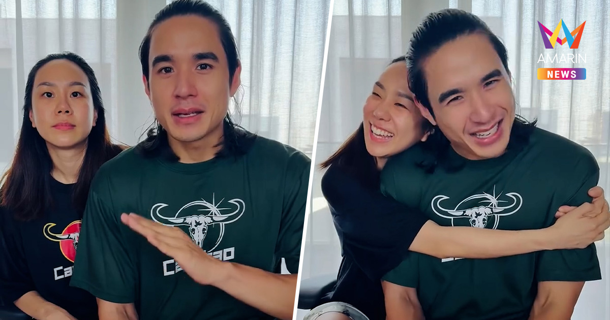 "นิว ชัยพล" ควงภรรยาโต้ข่าวอักษรย่อ! ยันช่วยกันเลี้ยงลูกตลอด