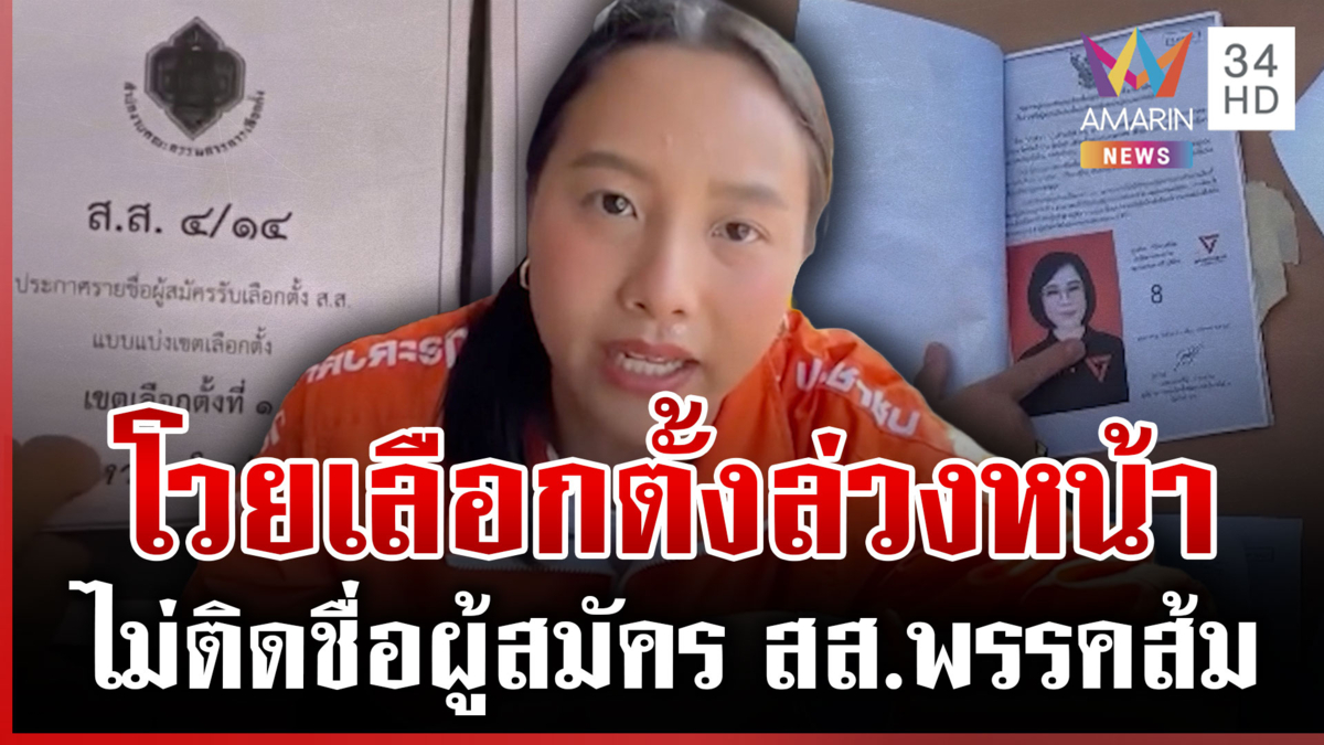 พรรคส้มโวยหลายพื้นที่ไม่ติดชื่อผู้สมัคร สส. ซ้ำสแกนรายชื่อเป็นปี 66