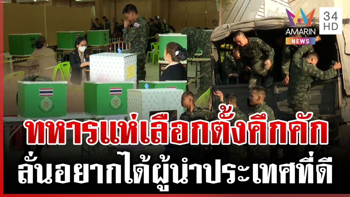 คึกคัก! ทหารชายแดนแห่เลือกตั้งล่วงหน้า แม้ปฏิบัติหน้าที่ดูแลความมั่นคง