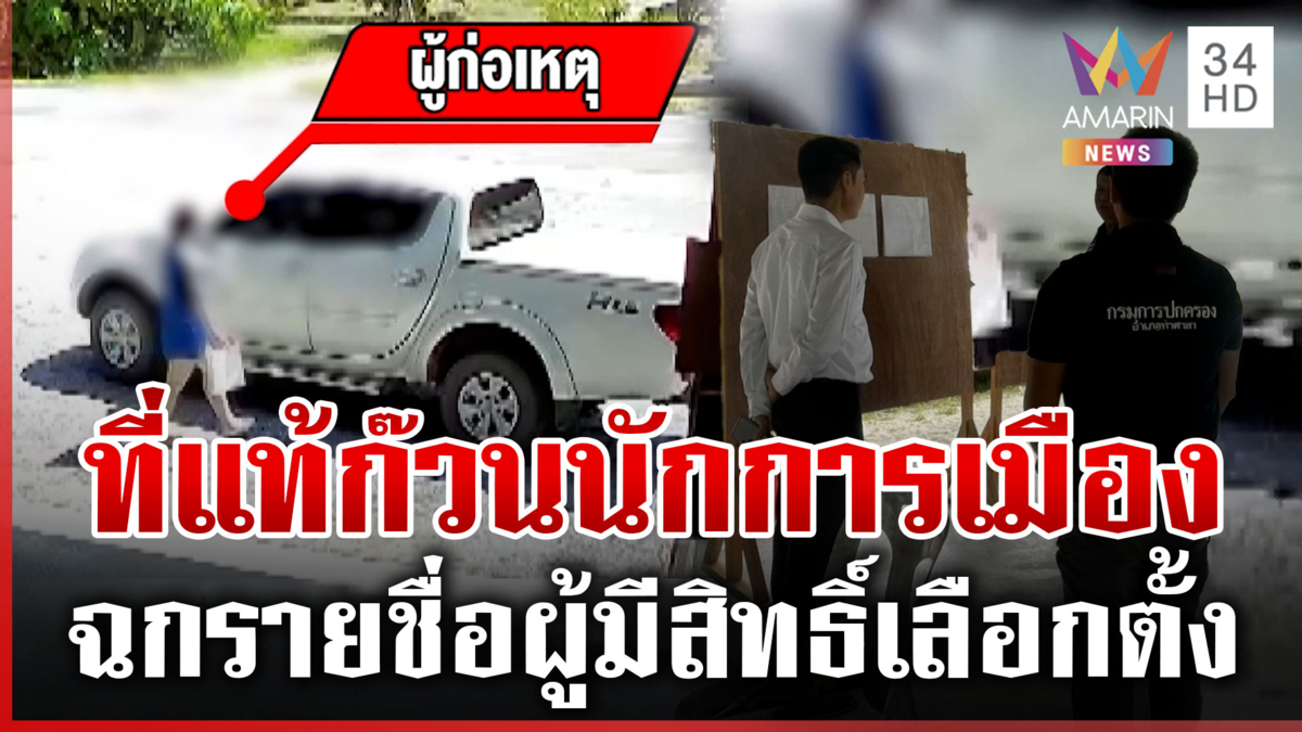 ทราบตัวแล้ว! มือฉกรายชื่อผู้มีสิทธิ์เลือกตั้ง ที่แท้ก๊วนนักการเมือง