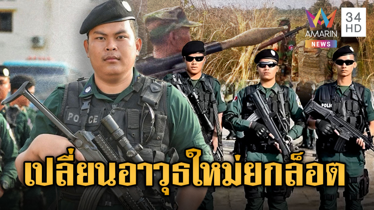 เขมรแบกปืน RPG ส่องไทย โชว์อาวุธใหม่ยกล็อต