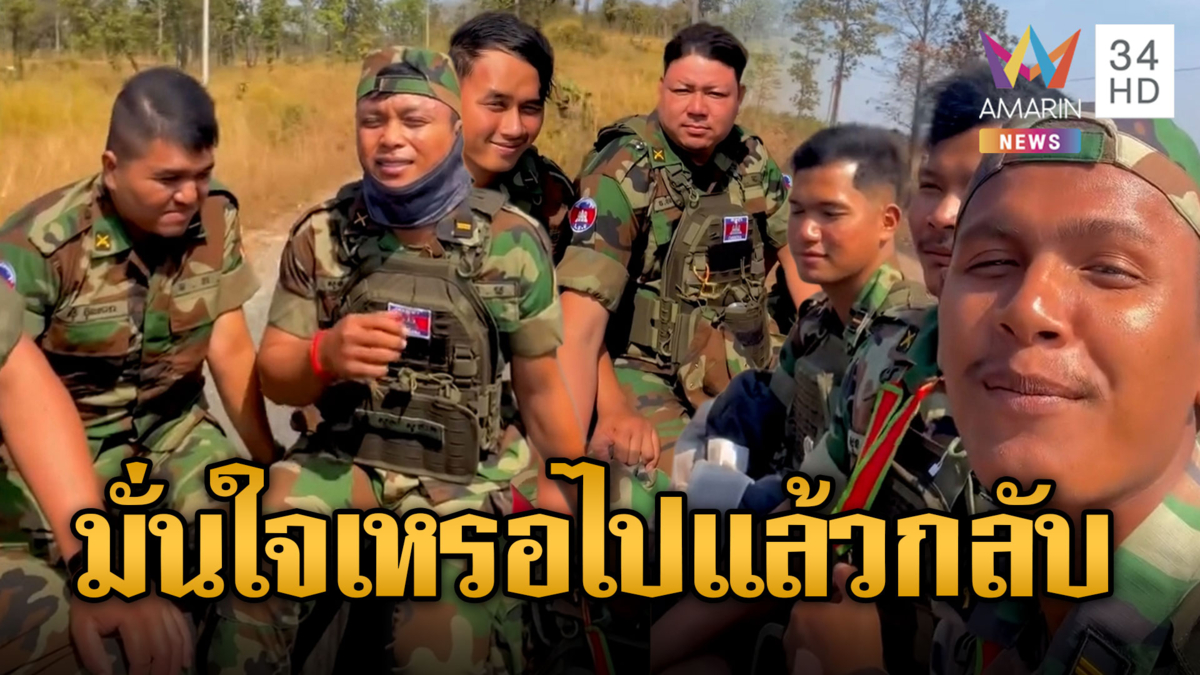 ขนอีกแล้ว! ทหารเขมรเร่งไปชายแดน รอบรบรอบ 3