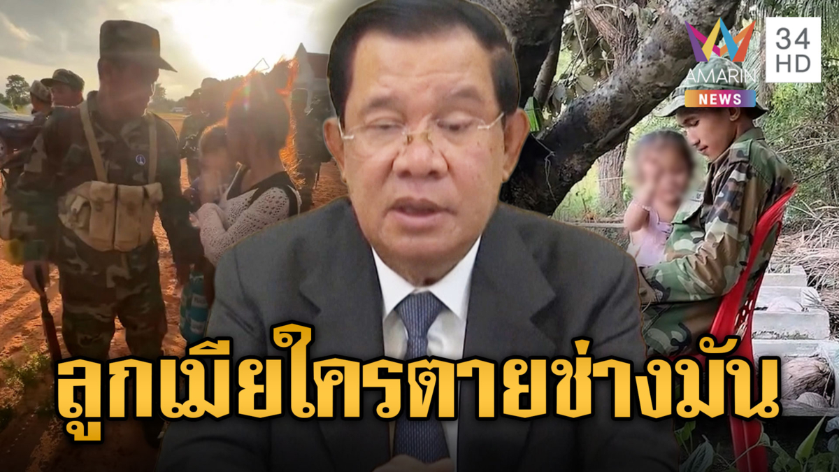 “ฮุน เซน” ใจดำ ไม่เห็นใจ เกณฑ์ทหารไม่หยุด พรากลูกเมียร่ำไห้