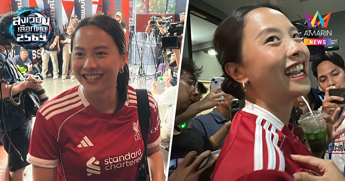 "ไอซ์ รักชนก" เผยตอนนี้ไม่ลุ้นบางบอน ขอลุ้น"พะเยา-ชลบุรี-กำแพงเพชร"