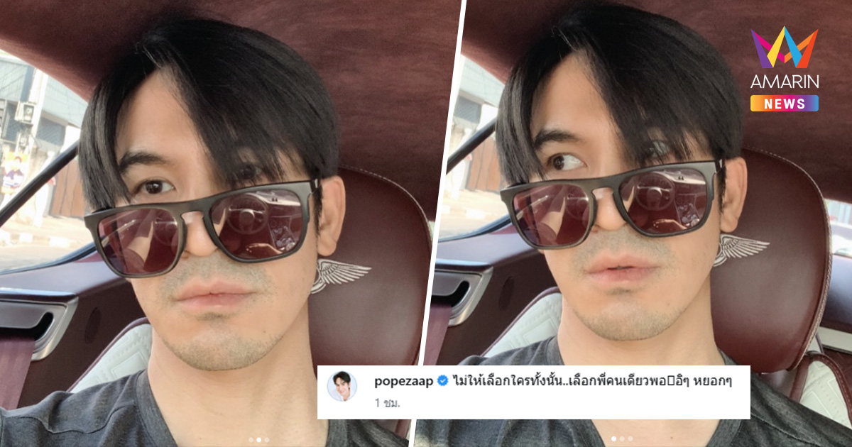 "โป๊ป ธนวรรธน์" หยอดลูกอ้อนเลือกพี่คนเดียว! FC แห่ถามหายไปไหนมา