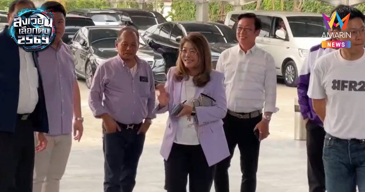 คุณหญิงหน่อย ถึงพรรคไทยสร้างไทย ใบหน้ายิ้มเเย้ม