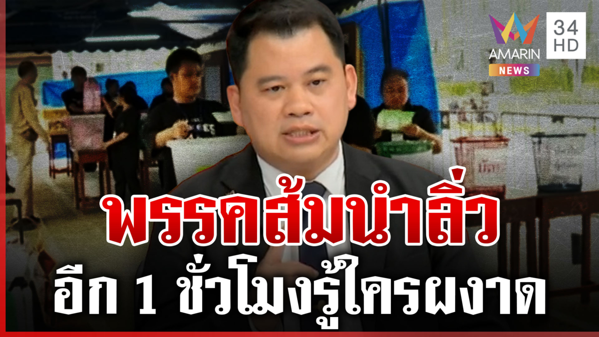 ส้มนำลิ่วชิงเสียงคนกรุงเทพฯ อีก 1 ชั่วโมงรู้ใครผงาดที่ 1