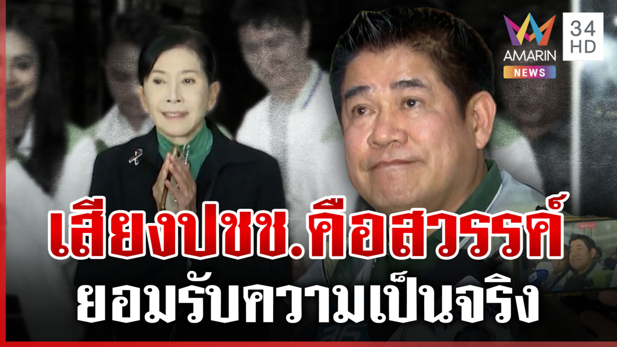 ปวีณารุดเข้าพรรคกล้าธรรม! ย้ำยอมรับเสียงประชาชน